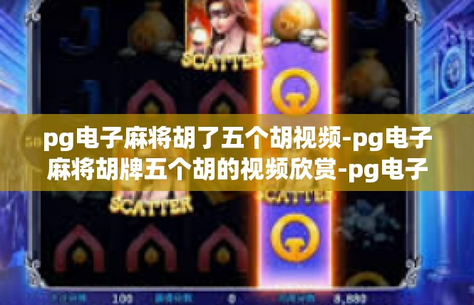 pg电子麻将胡了五个胡视频-pg电子麻将胡牌五个胡的视频欣赏-pg电子麻将胡了五个胡视频