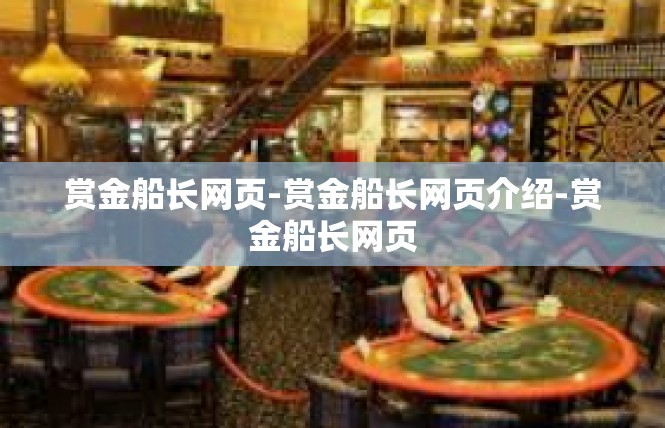 赏金船长网页-赏金船长网页介绍-赏金船长网页