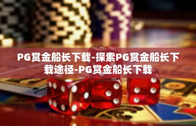 PG赏金船长下载-探索PG赏金船长下载途径-PG赏金船长下载