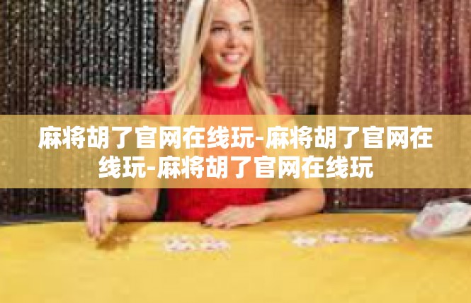 麻将胡了官网在线玩-麻将胡了官网在线玩-麻将胡了官网在线玩