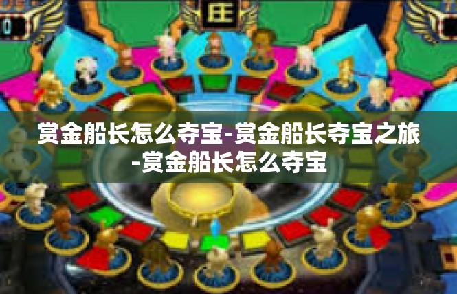 赏金船长怎么夺宝-赏金船长夺宝之旅-赏金船长怎么夺宝