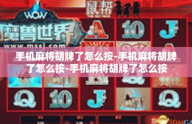 手机麻将胡牌了怎么按-手机麻将胡牌了怎么按-手机麻将胡牌了怎么按