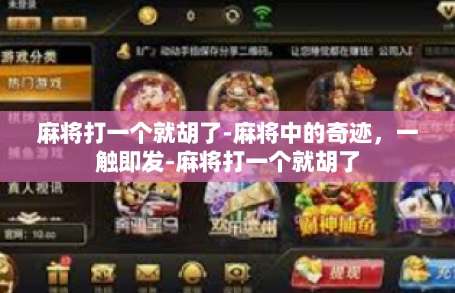 麻将打一个就胡了-麻将中的奇迹，一触即发-麻将打一个就胡了