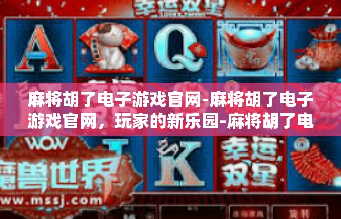麻将胡了电子游戏官网-麻将胡了电子游戏官网，玩家的新乐园-麻将胡了电子游戏官网