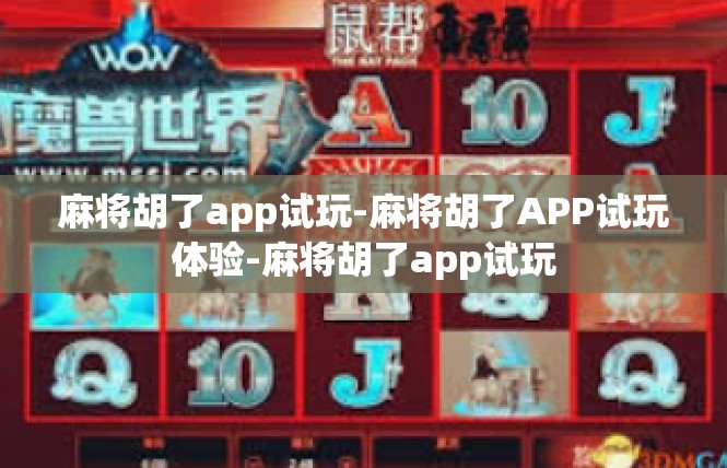 麻将胡了app试玩-麻将胡了APP试玩体验-麻将胡了app试玩