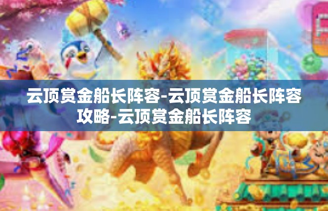 云顶赏金船长阵容-云顶赏金船长阵容攻略-云顶赏金船长阵容
