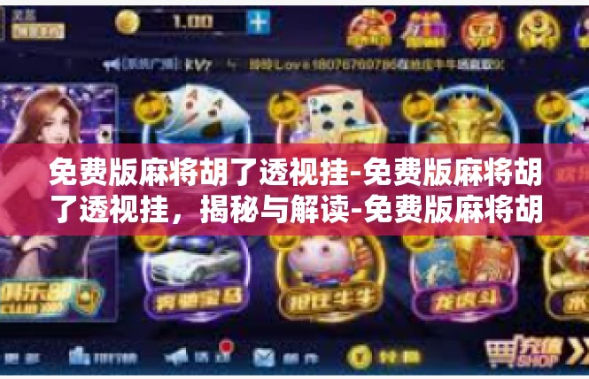 免费版麻将胡了透视挂-免费版麻将胡了透视挂，揭秘与解读-免费版麻将胡了透视挂