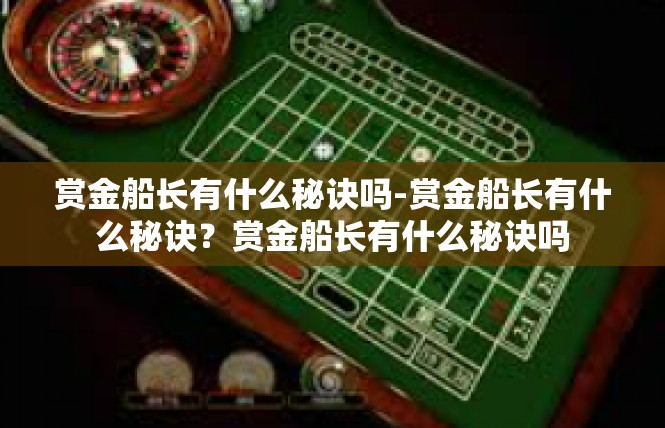 赏金船长有什么秘诀吗-赏金船长有什么秘诀？赏金船长有什么秘诀吗