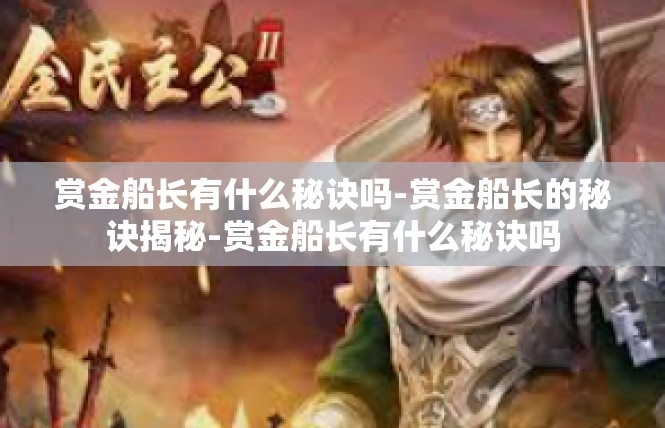 赏金船长有什么秘诀吗-赏金船长的秘诀揭秘-赏金船长有什么秘诀吗