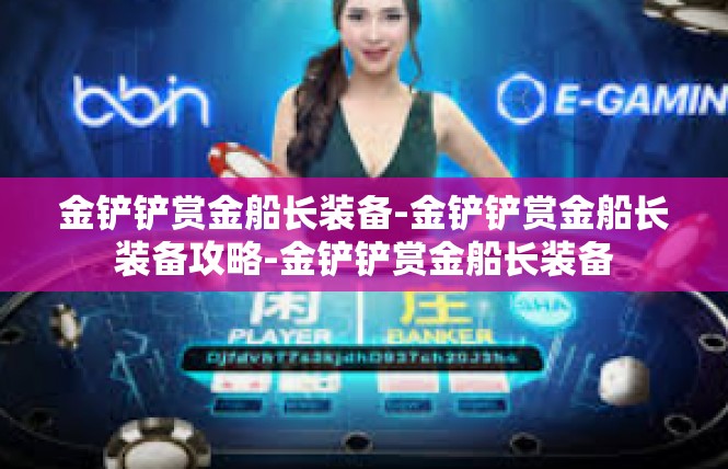 金铲铲赏金船长装备-金铲铲赏金船长装备攻略-金铲铲赏金船长装备