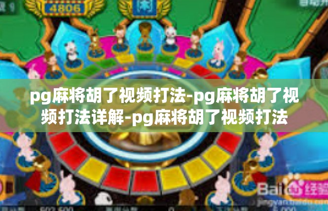 pg麻将胡了视频打法-pg麻将胡了视频打法详解-pg麻将胡了视频打法