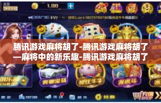 腾讯游戏麻将胡了-腾讯游戏麻将胡了—麻将中的新乐趣-腾讯游戏麻将胡了