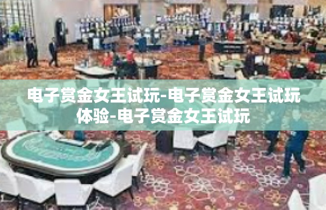 电子赏金女王试玩-电子赏金女王试玩体验-电子赏金女王试玩
