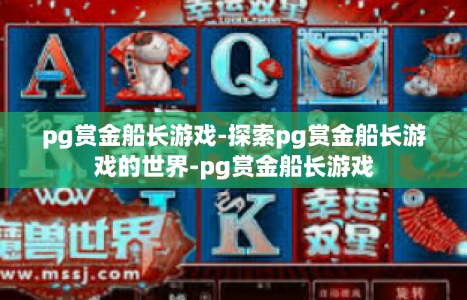 pg赏金船长游戏-探索pg赏金船长游戏的世界-pg赏金船长游戏