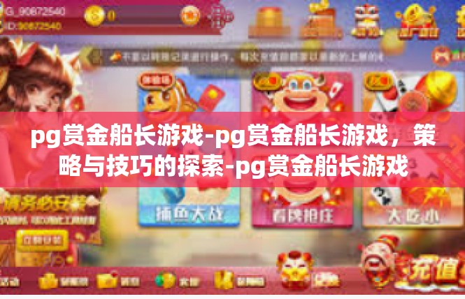 pg赏金船长游戏-pg赏金船长游戏，策略与技巧的探索-pg赏金船长游戏