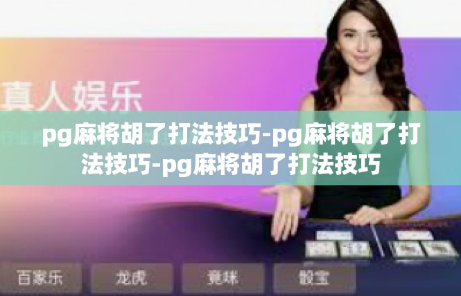 pg麻将胡了打法技巧-pg麻将胡了打法技巧-pg麻将胡了打法技巧