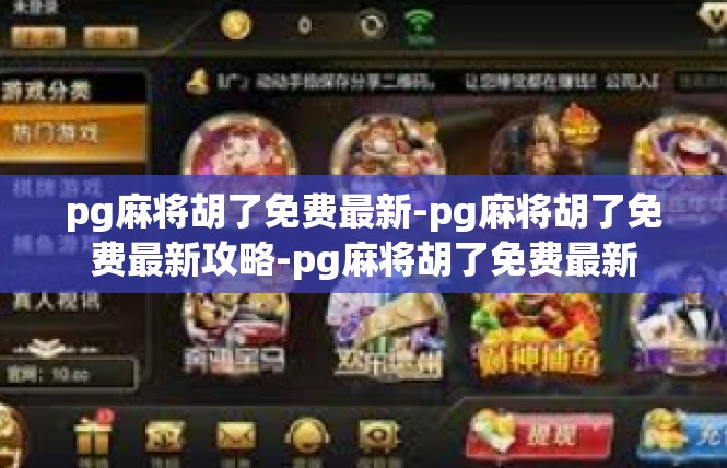 pg麻将胡了免费最新-pg麻将胡了免费最新攻略-pg麻将胡了免费最新