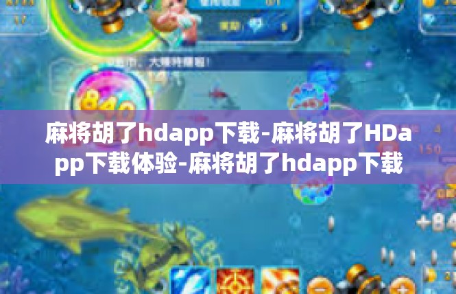 麻将胡了hdapp下载-麻将胡了HDapp下载体验-麻将胡了hdapp下载