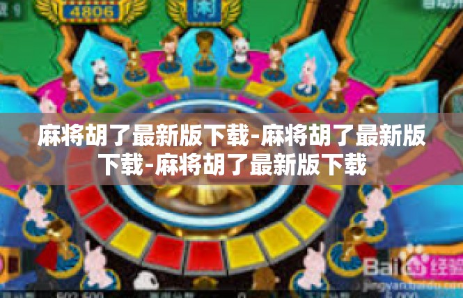 麻将胡了最新版下载-麻将胡了最新版下载-麻将胡了最新版下载