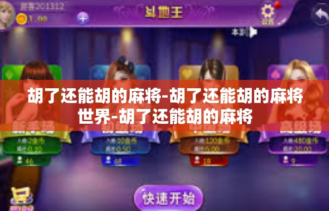 胡了还能胡的麻将-胡了还能胡的麻将世界-胡了还能胡的麻将