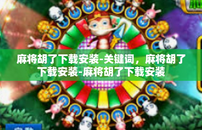 麻将胡了下载安装-关键词，麻将胡了下载安装-麻将胡了下载安装