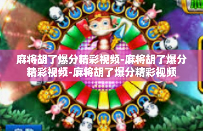 麻将胡了爆分精彩视频-麻将胡了爆分精彩视频-麻将胡了爆分精彩视频