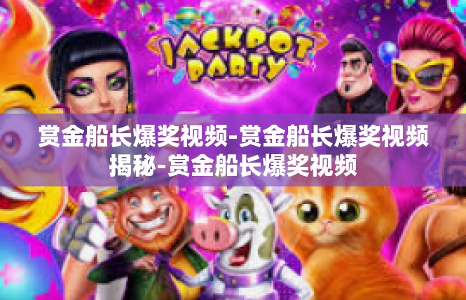 赏金船长爆奖视频-赏金船长爆奖视频揭秘-赏金船长爆奖视频