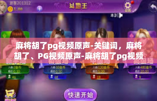 麻将胡了pg视频原声-关键词，麻将胡了、PG视频原声-麻将胡了pg视频原声