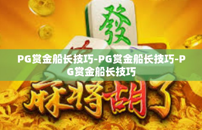 PG赏金船长技巧-PG赏金船长技巧-PG赏金船长技巧