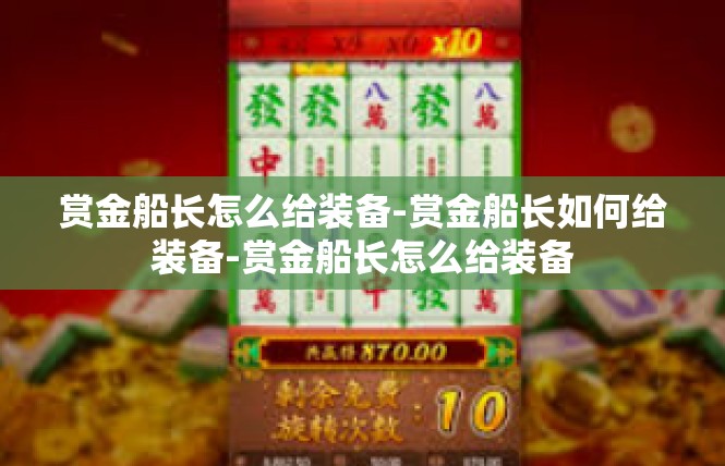 赏金船长怎么给装备-赏金船长如何给装备-赏金船长怎么给装备