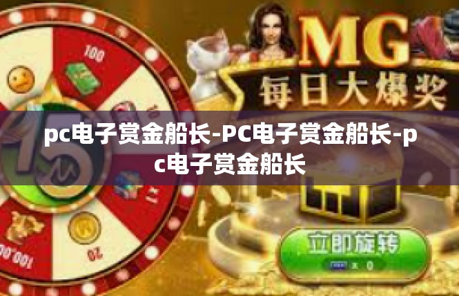 pc电子赏金船长-PC电子赏金船长-pc电子赏金船长
