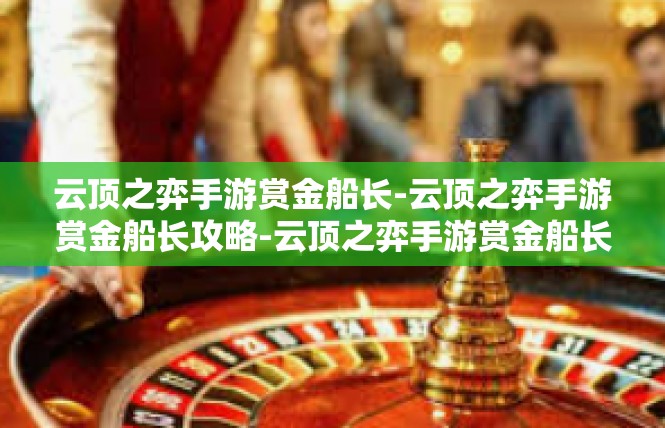 云顶之弈手游赏金船长-云顶之弈手游赏金船长攻略-云顶之弈手游赏金船长