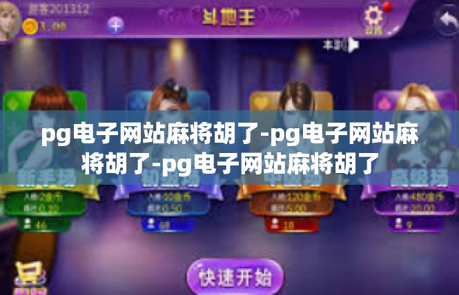 pg电子网站麻将胡了-pg电子网站麻将胡了-pg电子网站麻将胡了