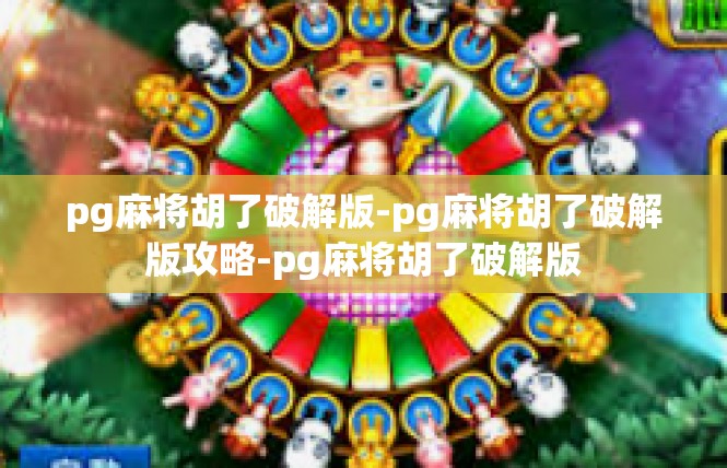pg麻将胡了破解版-pg麻将胡了破解版攻略-pg麻将胡了破解版