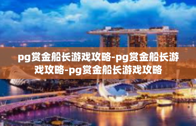 pg赏金船长游戏攻略-pg赏金船长游戏攻略-pg赏金船长游戏攻略