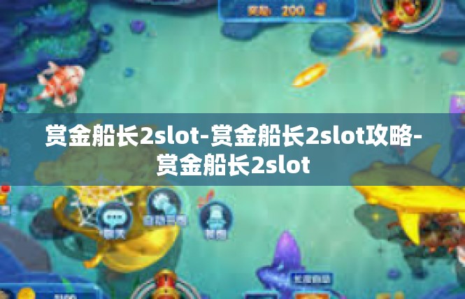 赏金船长2slot-赏金船长2slot攻略-赏金船长2slot