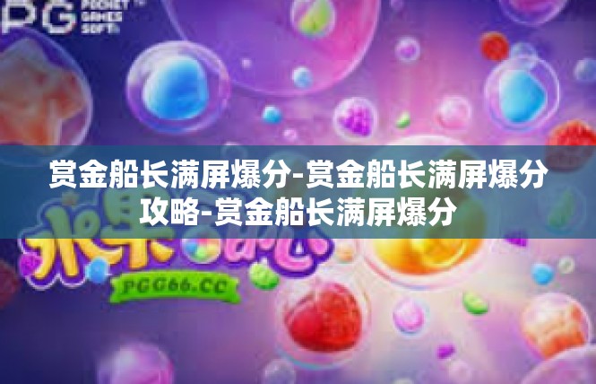赏金船长满屏爆分-赏金船长满屏爆分攻略-赏金船长满屏爆分