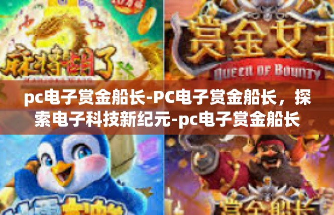 pc电子赏金船长-PC电子赏金船长，探索电子科技新纪元-pc电子赏金船长