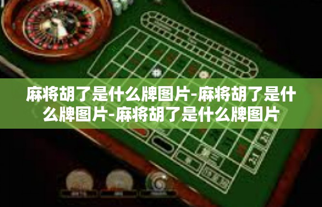 麻将胡了是什么牌图片-麻将胡了是什么牌图片-麻将胡了是什么牌图片