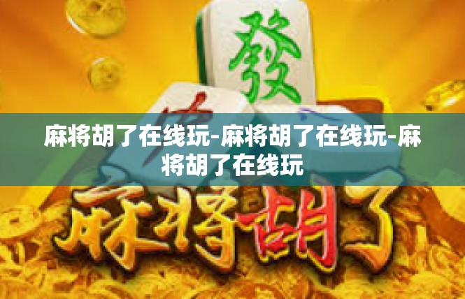 麻将胡了在线玩-麻将胡了在线玩-麻将胡了在线玩