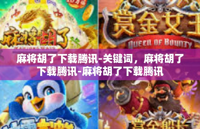 麻将胡了下载腾讯-关键词，麻将胡了下载腾讯-麻将胡了下载腾讯