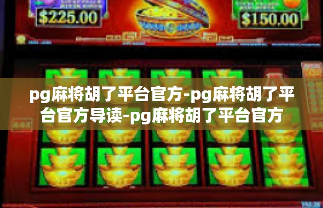 pg麻将胡了平台官方-pg麻将胡了平台官方导读-pg麻将胡了平台官方