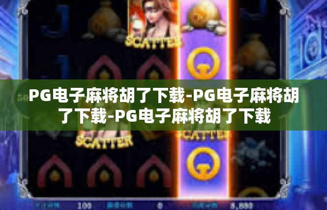 PG电子麻将胡了下载-PG电子麻将胡了下载-PG电子麻将胡了下载