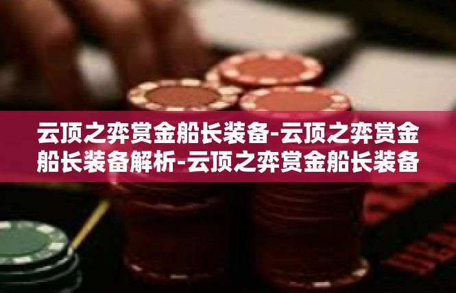 云顶之弈赏金船长装备-云顶之弈赏金船长装备解析-云顶之弈赏金船长装备