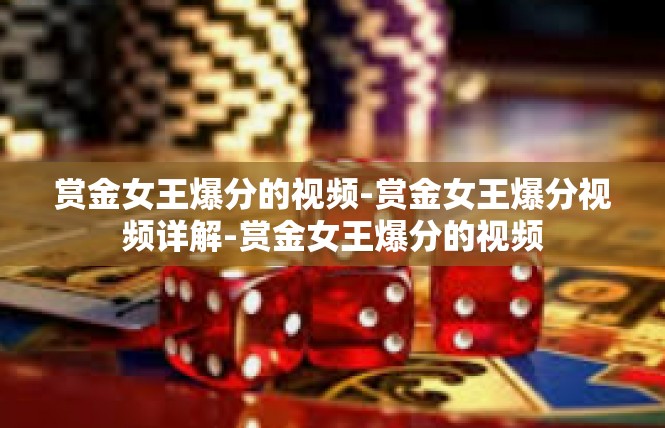 赏金女王爆分的视频-赏金女王爆分视频详解-赏金女王爆分的视频