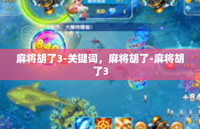麻将胡了3-关键词，麻将胡了-麻将胡了3