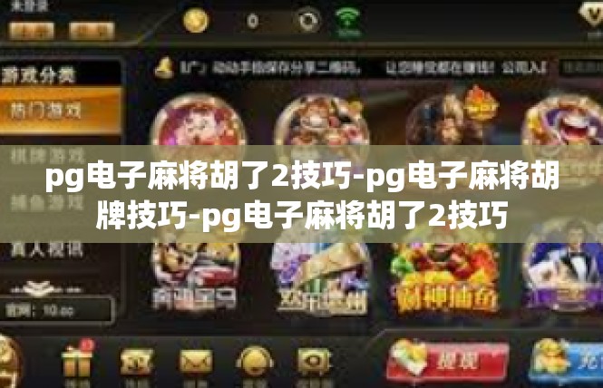 pg电子麻将胡了2技巧-pg电子麻将胡牌技巧-pg电子麻将胡了2技巧
