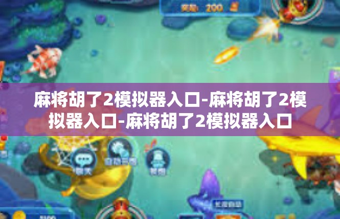 麻将胡了2模拟器入口-麻将胡了2模拟器入口-麻将胡了2模拟器入口