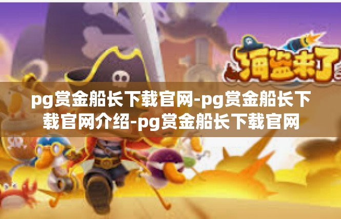 pg赏金船长下载官网-pg赏金船长下载官网介绍-pg赏金船长下载官网