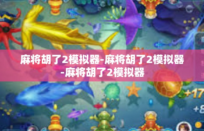 麻将胡了2模拟器-麻将胡了2模拟器-麻将胡了2模拟器